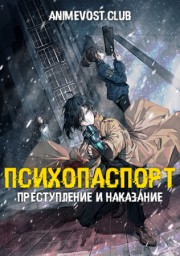 Психопаспорт: Грешники системы — Преступление и наказание (2019) 1080 HD