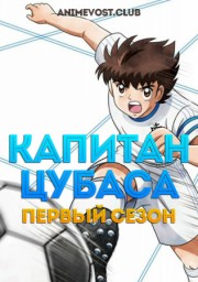 Капитан Цубаса, Сезон 1 (2018) HD