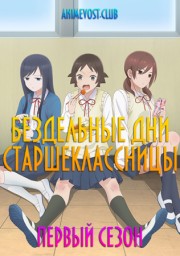 Бездельные дни старшеклассницы, Сезон 1 (2019) 1080 HD