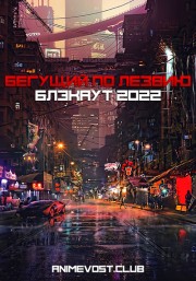 Бегущий по лезвию: Блэкаут 2022 (2017) 1080 HD