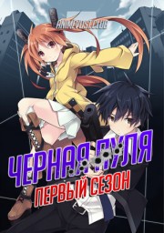 Черная пуля, Сезон 1 (2014) 1080 HD