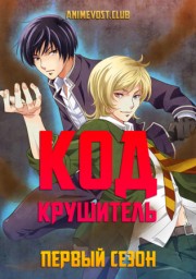 Код: Крушитель, Сезон 1 (2012) 1080 HD