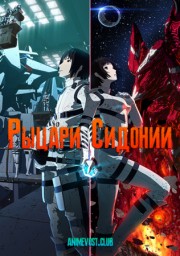 Рыцари Сидонии (2014) 1080 HD