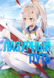Лазурный путь (2019) 1080 HD
