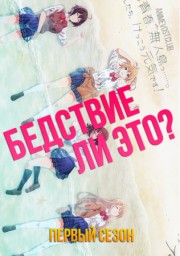Бедствие ли это?, Сезон 1 (2019) 1080 HD