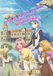 Если ты будешь не занят, спасешь меня от апокалипсиса? (2017) 720 HD