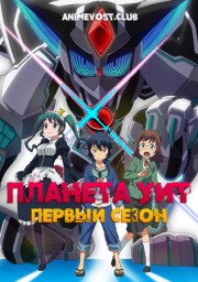 Планета Уит, Сезон 1 (2018) 1080 HD