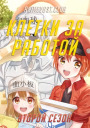 Клетки за работой, Сезон 2 (2021) 720 HD