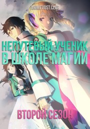 Непутевый ученик в школе магии, Сезон 2 (2020) 1080 HD