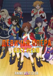 Девичья опера: Свет ревю (2018) 720 HD