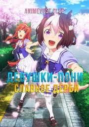 Девушки-пони: Славное дерби (2018) 720 HD