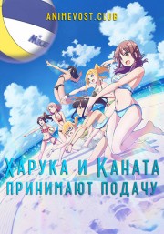 Харука и Каната принимают подачу (2018) 720 HD