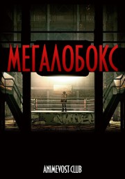 Мегалобокс (2018) 720 HD