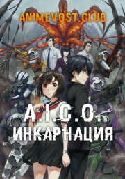 A.I.C.O.: Инкарнация (2018) 720 HD