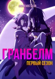 Гранбелм, Сезон 1 (2019) 1080 HD