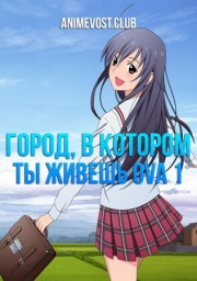 Город, в котором ты живешь OVA 1 (2012) 1080 HD