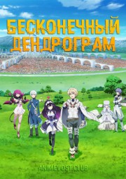 Бесконечный Дендрограм (2020) 1080 HD