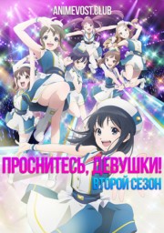 Проснитесь, девушки! Новая глава, Сезон 2 (2017) 720 HD