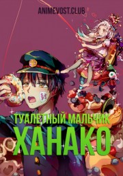 Туалетный мальчик Ханако (2020) 1080 HD