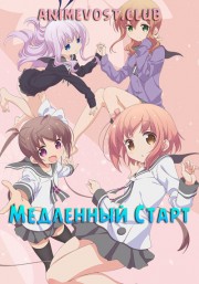 Медленный старт (2018) 720 HD