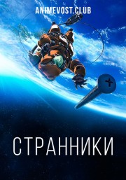 Странники (2003) 720 HD