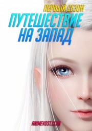 Путешествие на запад, Сезон 1 (2018) 1080 HD