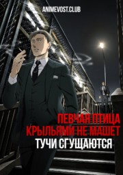 Певчая птица крыльями не машет: Тучи сгущаются (2020) 1080 HD