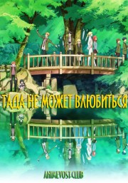 Тада не может влюбиться (2018) 720 HD