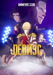 Левиус (2019) 1080 HD