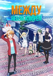 Между небом и морем (2018) 1080 HD