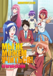 Мы не можем учиться!, Сезон 2 (2019) 1080 HD