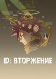 ID: Вторжение (2020) 1080 HD