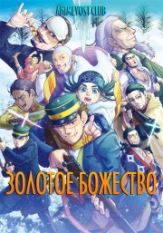 Золотое божество (2018) 720 HD