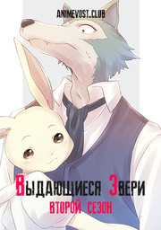Выдающиеся звери, Сезон 2 (2021) 1080 HD