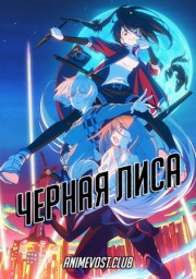 Черная лиса (2019) 1080 HD