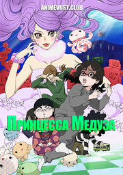 Принцесса медуза (2010) 1080 HD