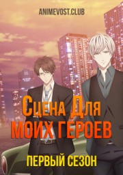 Сцена для моих героев, Сезон 1 (2019) 1080 HD