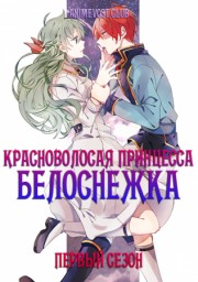 Красноволосая принцесса Белоснежка, Сезон 1 (2015) 1080 HD