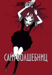 Сайт волшебниц (2018) 720 HD
