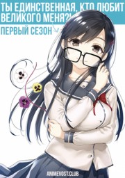 Ты единственная, кто любит Великого Меня?!, Сезон 1 (2019) 1080 HD