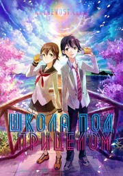 Школа под прицелом (2012) 720 HD