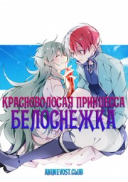 Красноволосая принцесса Белоснежка (2015) 1080 HD
