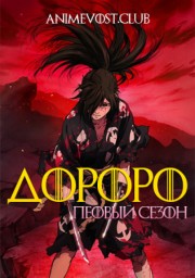 Дороро, Сезон 1 (2019) 1080 HD