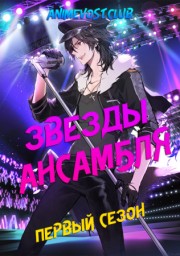 Звезды ансамбля!, Сезон 1 (2019) 1080 HD