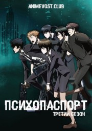 Психопаспорт, Сезон 3 (2019) 1080 HD