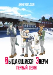 Выдающиеся звери, Сезон 1 (2019) 1080 HD