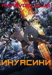 Инуясики (2017) 720 HD