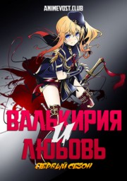 Валькирия и любовь, Сезон 1 (2019) 1080 HD