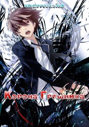 Корона грешника (2011) 720 HD