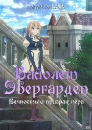 Вайолет Эвергарден: Вечность и призрак пера (2019) 1080 HD